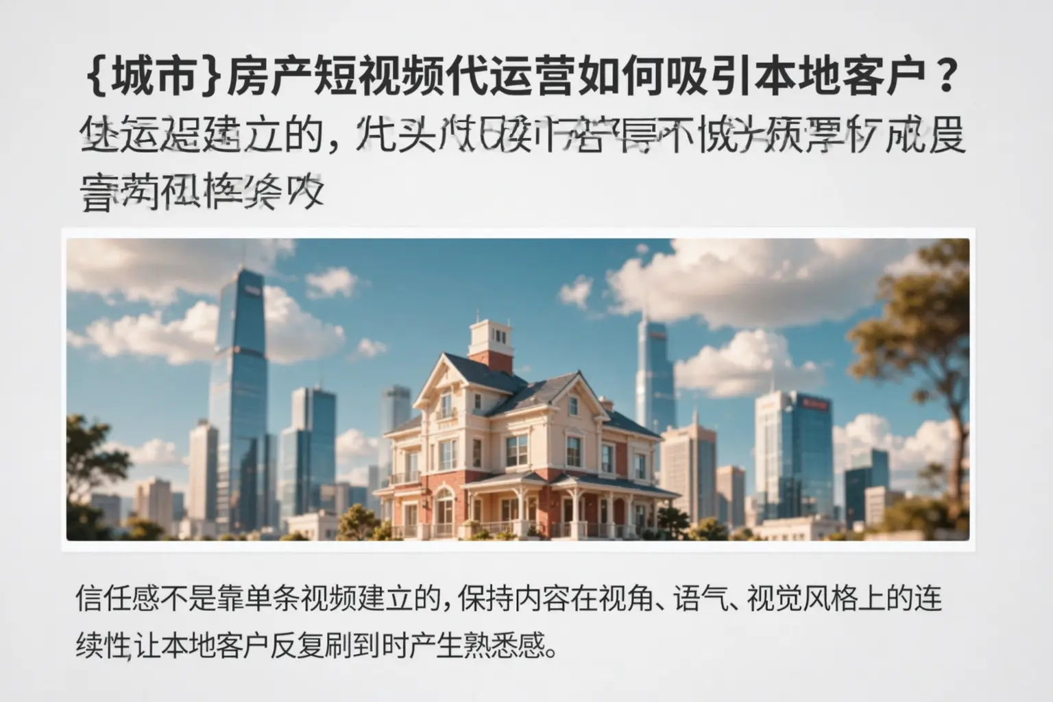 丰林房产短视频代运营如何吸引本地客户？