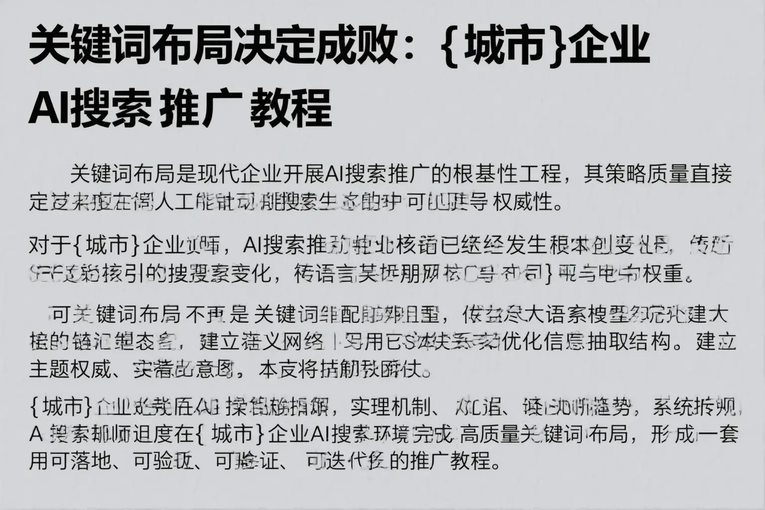 关键词布局决定成败：丰林企业AI搜索推广教程