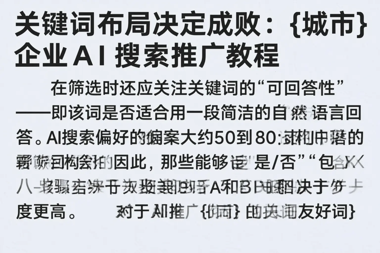 关键词布局决定成败:丰林企业AI搜索推广教程
